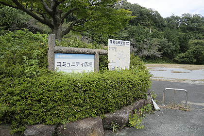 城山湖コミュニティ広場