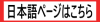 日本語ページへのリンク