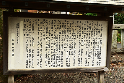 田名八幡宮にある説明看板