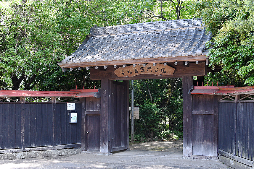 今福薬医門公園