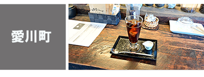 愛川町