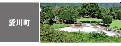 愛川町