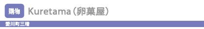 Kuretama（卵菓屋）