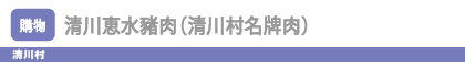 清川恵水豬肉(清川村名牌肉)