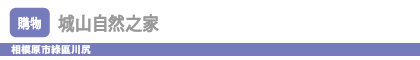 城山自然之家 
