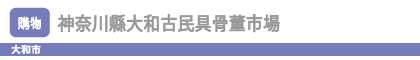 神奈川縣大和古民具骨董市場