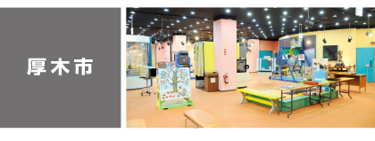 厚木市