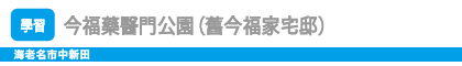 今福藥醫門公園（舊今福家宅邸） 