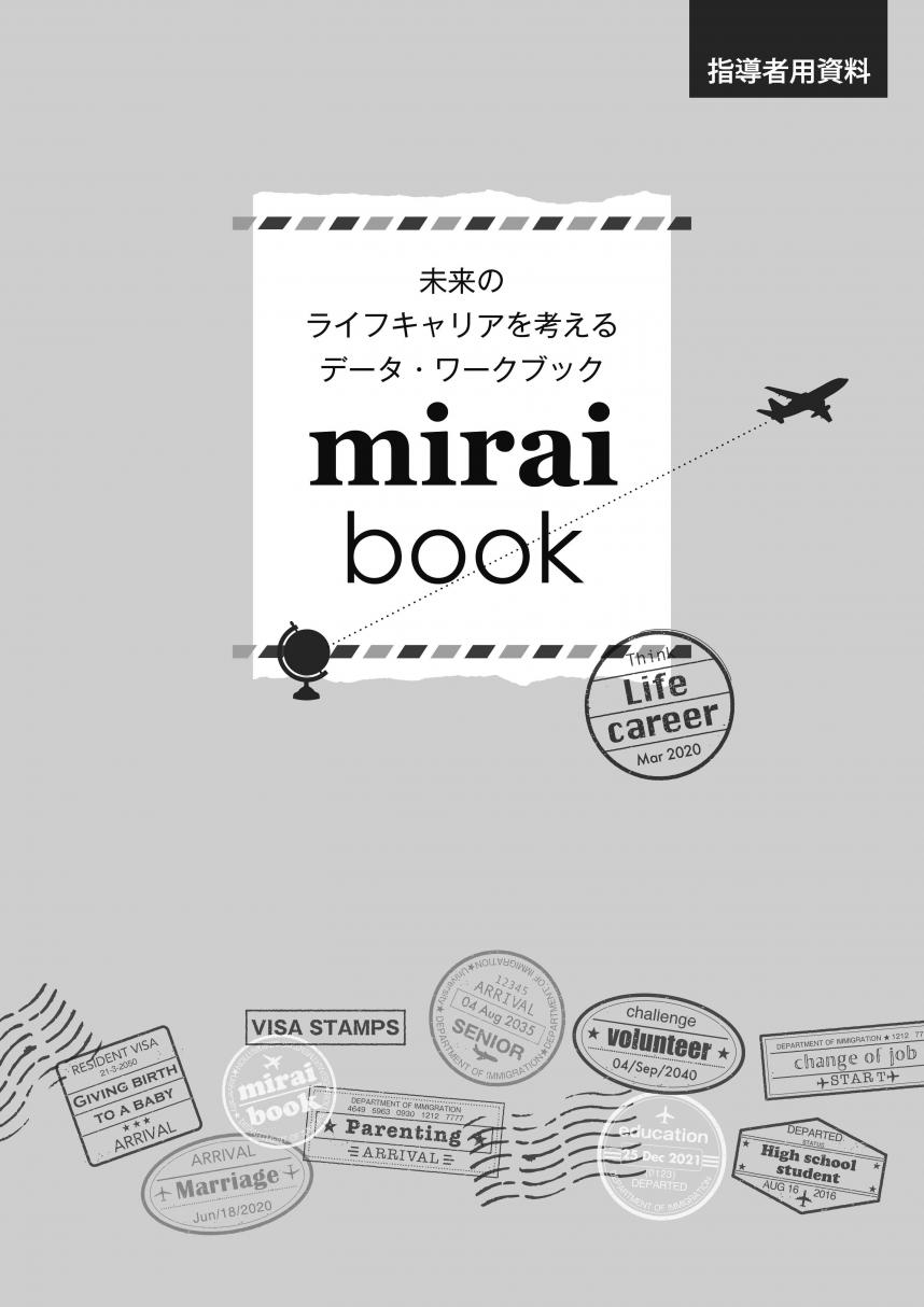 miraibook202003（指導者用）表紙