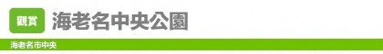海老名中央公園