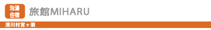 旅館MIHARU