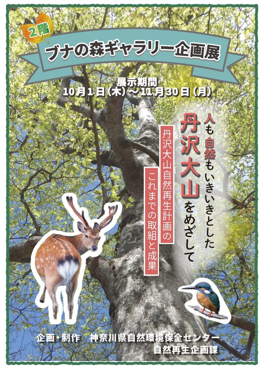 丹沢大山自然再生計画のこれまでの取組と成果