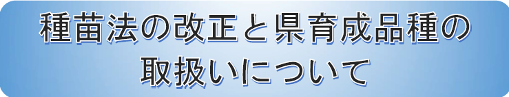 種苗法の改正と県育成品種の取り扱いについて