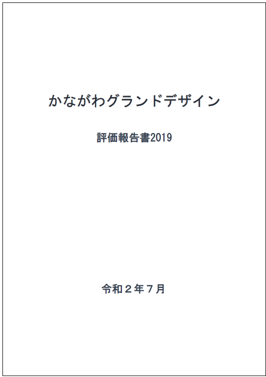 評価報告書2019表紙