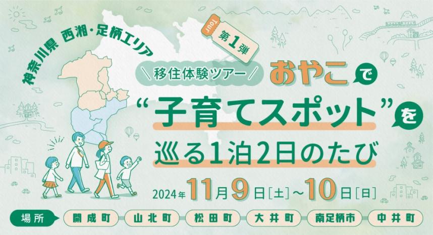 西湘・足柄エリア「おやこで移住体験ツアー」を開催します！