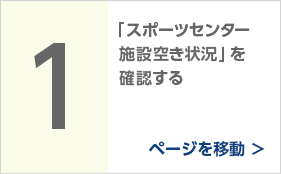 【画像での説明】1、スポーツセンター施設空き状況を確認する