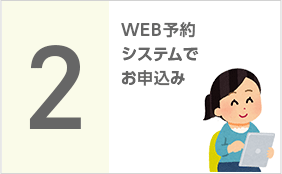 【画像での説明】2、web予約システムでお申込み