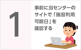 【画像説明】1.事前に当センターのサイトで「施設利用可能日」を確認する