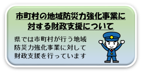 市町村地域防災力強化事業費補助金