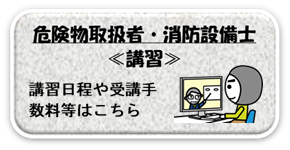 危険物取扱者・消防設備士　講習