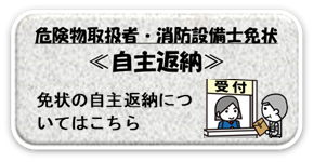 危険物取扱者・消防設備士免状　自主返納