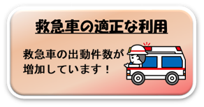 救急車の適正利用