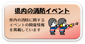 県内の消防イベント