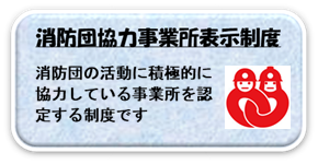 消防団協力事業所表示制度