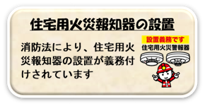 住宅用火災報知器の設置