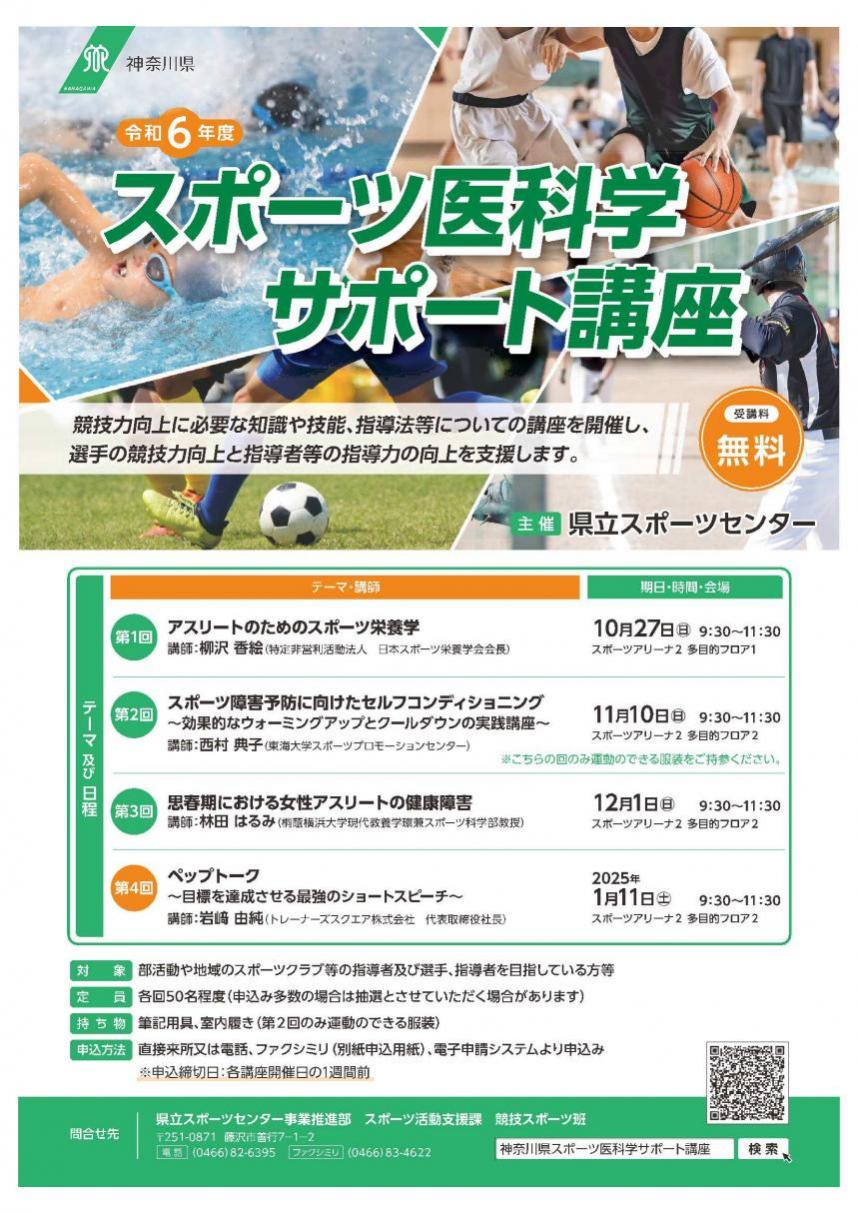 画像：令和6年度スポーツ医科学サポート講座チラシ