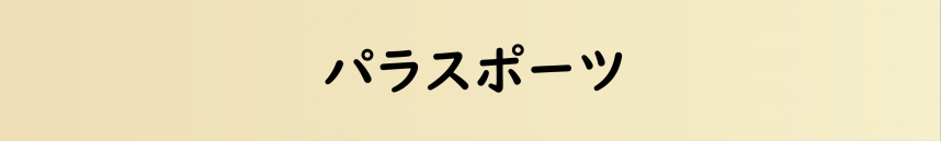 パラスポーツリンクボタン