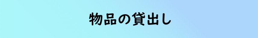 物品の貸出しリンクボタン