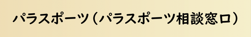 パラスポーツリンクボタン