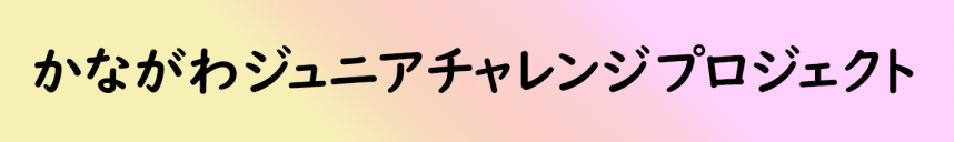 かながわジュニアチャレンジプロジェクトメニューボタン