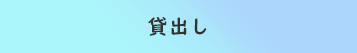 貸出しリンクボタン