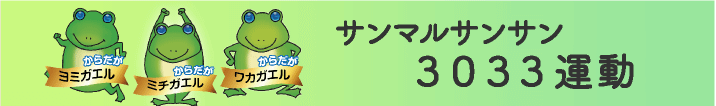 サンマルサンサン運動リンクボタン