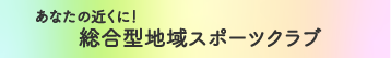 総合型地域スポーツクラブリンクボタン
