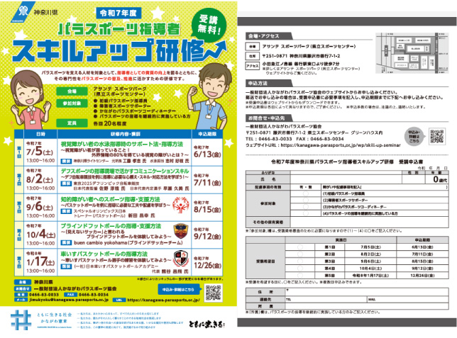 令和7年度パラスポーツ指導者スキルアップ研修