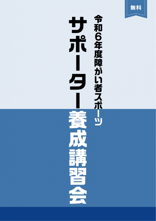 令和6年度障害者スポーツサポーター養成講習会