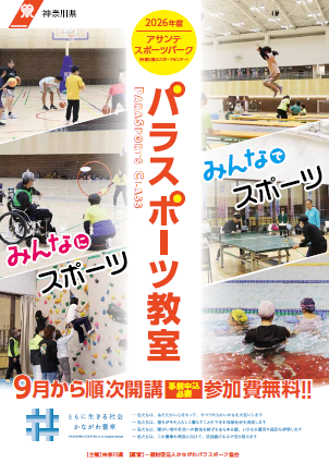 チラシ画像：パラスポーツ教室