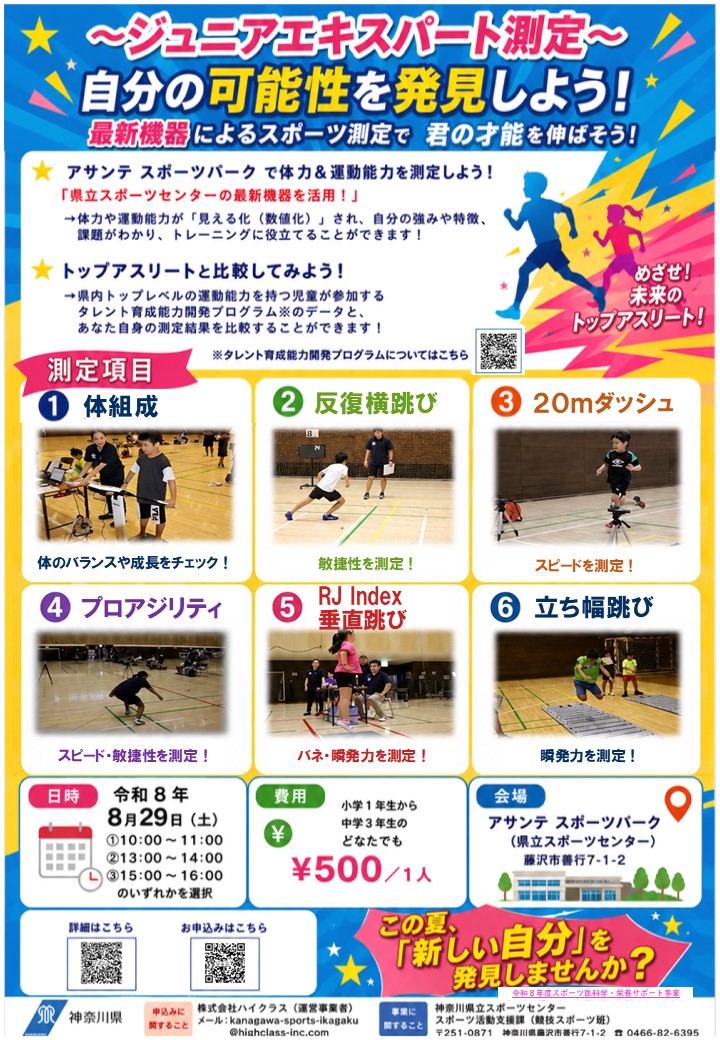 チラシ画像：ジュニアエキスパート測定会
