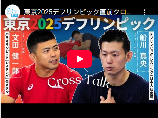デフリンピック2025直前クロストーク