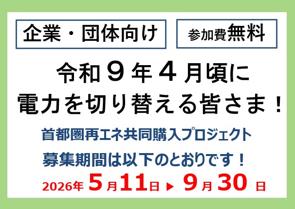 首都圏再エネ共同購入プロジェクトバナー2026年度