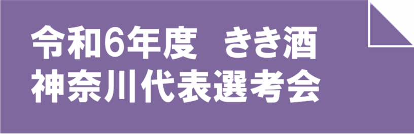 令和6年度きき酒神奈川代表選考会バナー