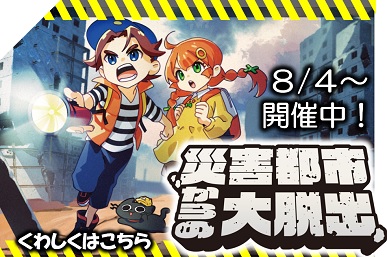 災害都市からの大脱出バナー
