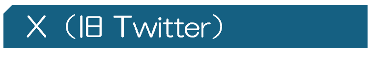 X（旧Twitter）