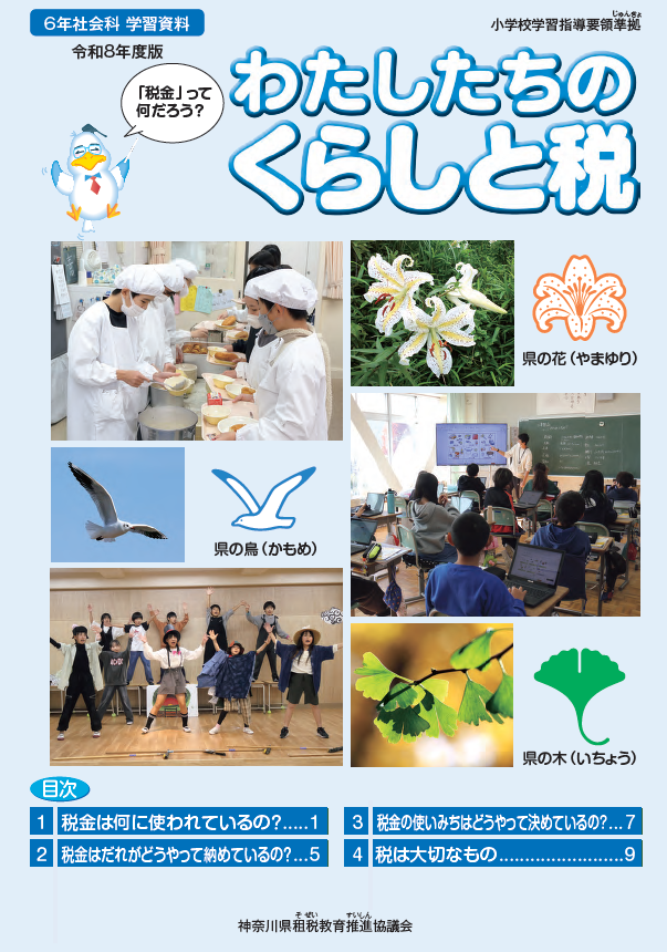 令和8年度版「わたしたちのくらしと税