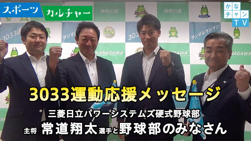 三菱日立パワーシステムズ硬式野球部（主将）常道翔太選手と野球部の皆さんによる3033運動応援動画