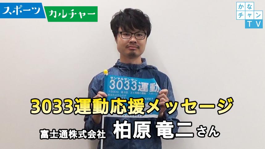 富士通株式会社・柏原竜二さんによる3033運動応援動画