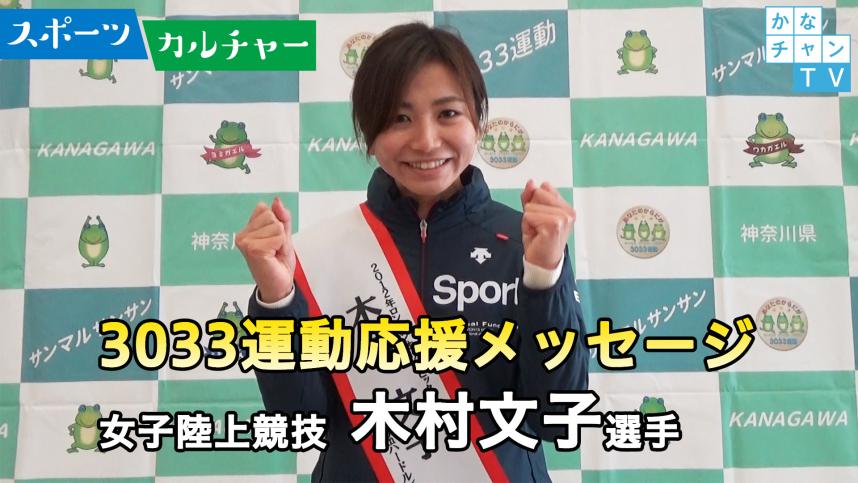 2020年東京オリンピック100Mハードル日本代表、木村文子選手による3033運動応援動画